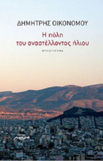 Η πόλη του αναστέλλοντος ήλιου