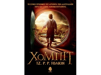 «Χόμπιτ: Ένα Αναπάντεχο Ταξίδι».