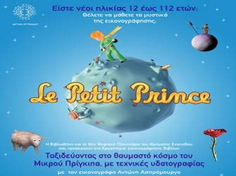 Αφηγηματικά δρώμενα και Εργαστήρια εικονογράφησης βιβλίου στο Ίδρυμα Ευγενίδου