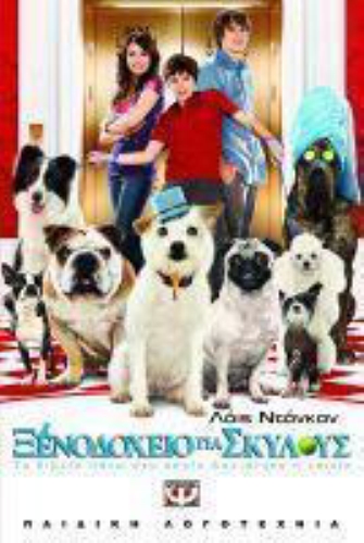 Ξενοδοχείο για Σκύλους