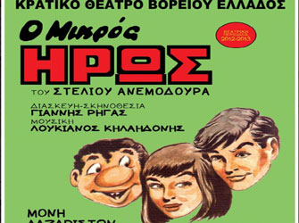 Ο Μικρός Ήρως