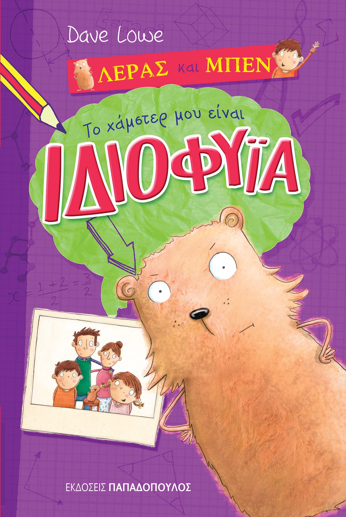 Το Χάμστερ μου είναι ιδιοφυΐα