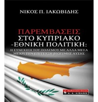 Παρεμβάσεις στο Κυπριακό