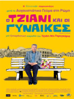 Ο Τζιάνι και οι Γυναίκες