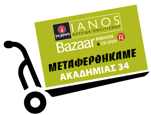 Το παζάρι βιβλίου, CD & DVD του Ιανού μεταφέρθηκε στην Ακαδημίας 34