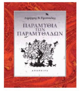 Παραμύθια των παραμυθάδων