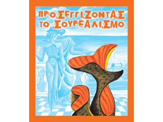 Παρουσίαση Βιβλίου: «Προσεγγίζοντας το Σουρεαλισμό»