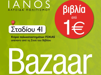 Καλοκαιρινό Bazaar βιβλίου από τον Ιανό