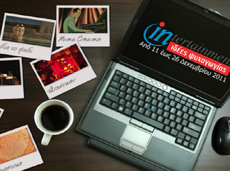 Προτάσεις Ψυχαγωγίας από 11 έως και 26 Δεκεμβρίου