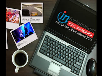 Προτάσεις Ψυχαγωγίας 10-20 Οκτωβρίου 2011