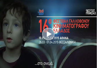 16ο Φεστιβάλ Γαλλόφωνου Κινηματογράφου