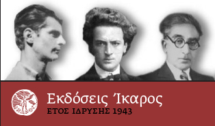 Οι Εκδόσεις Ίκαρος συμπληρώνουν 70 χρόνια παρουσίας στα ελληνικά γράμματα