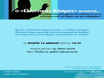 O «Ελληνικός Κόσμος» συναντά… τον Δρ Θ.Ασκητή