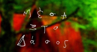 «Μέσα στο Δάσος»