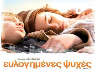 «Ευλογημένες Ψυχές»: Στους Κινηματογράφους από την Filmopolis