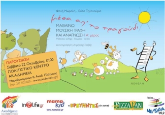 «Mέσα απ’ το τραγούδι – Μαθαίνω μουσική γραφή και ανάγνωση»