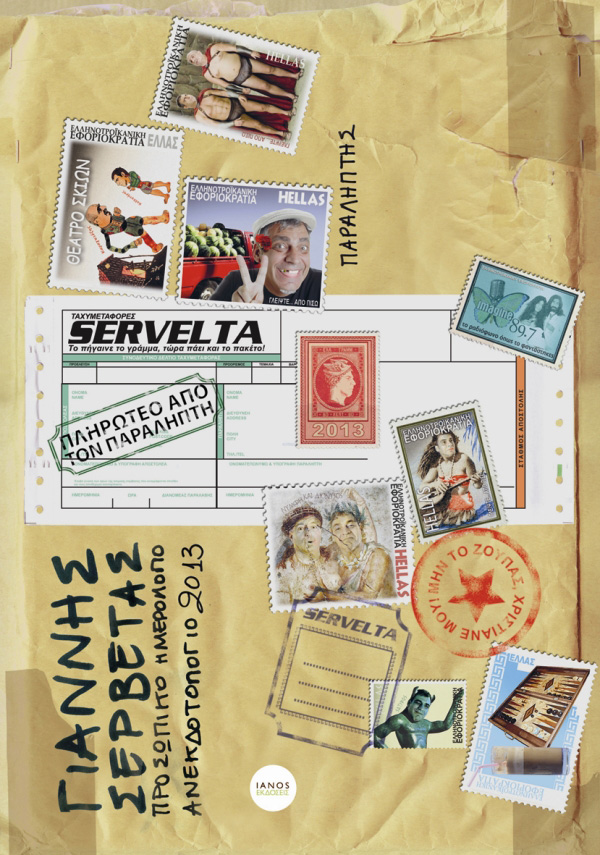 Βιβλιοπαρουσίαση «Προσωπικό ημερολόγιο ανεκδοτολόγιο 2013» του Γιάννη Σερβετά