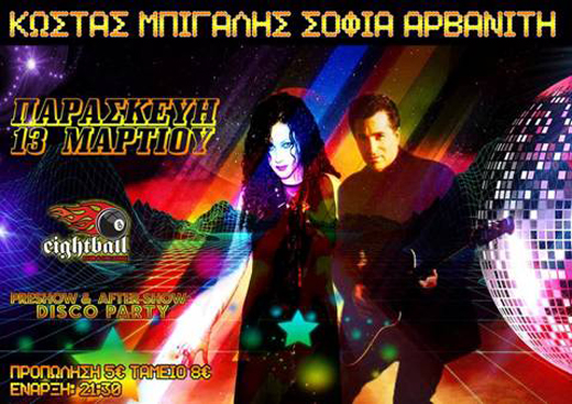 Ταξίδι στα ‘90s με Κώστα Μπίγαλη και Σοφία Αρβανίτη στη σκηνή