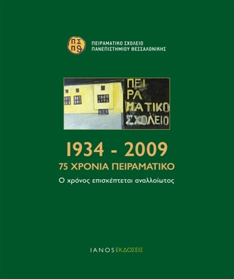 Πειραματικό Σχολείο Πανεπιστημίου Θεσσαλονίκης. «Ο χρόνος επισκέπτεται αναλλοίωτος, 1934-2009. Εβδομήντα πέντε χρόνια Πειραματικό»
