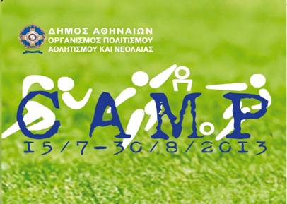 Παιδικό αθλητικό Camp του Δήμου Αθηναίων στο Ρουφ