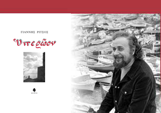 Η ανέκδοτη ποιητική συλλογή «Υπερώον» του Γιάννη Ρίτσου παρουσιάζεται στο Μουσείο Μπενάκη