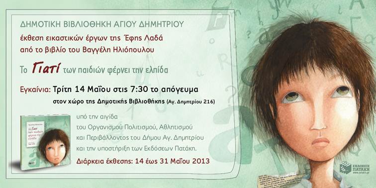 Εγκαίνια έκθεσης εικαστικών έργων της Έφης Λαδά από βιβλίο του Βαγγέλη Ηλιόπουλου