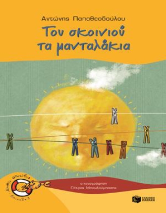 Του σκοινιού τα μανταλάκια