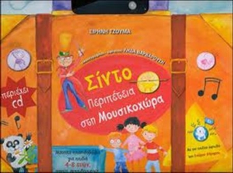 «Σίντο – Περιπέτεια στη Μουσικοχώρα»