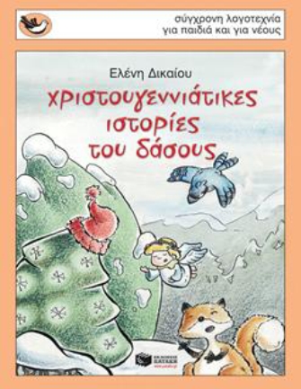 Χριστουγεννιάτικες ιστορίες