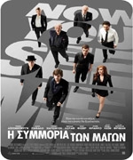 Η Συμμορία των Μάγων