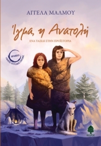 Ίγμα, Η Ανατολή. Ένα ταξίδι στην Προϊστορία