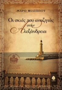 Οι σκιές που αναζητάς στην Αλεξάνδρεια