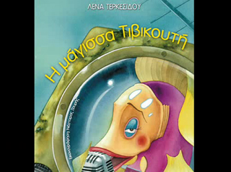 Η μάγισσα Τιβικουτή (Εκδόσεις Διάπλαση)