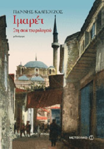 Ιμαρέτ: Στη σκιά του ρολογιού