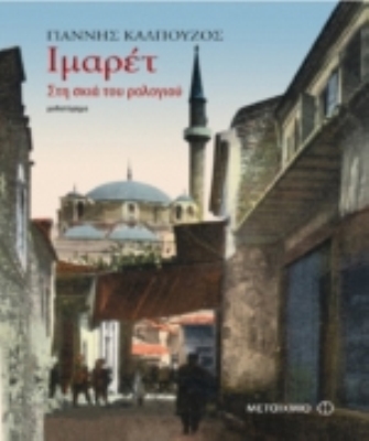 Ιμαρέτ, στη σκιά του ρολογιού