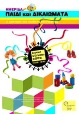 Παιδί και Δικαιώματα: Η πρόταση της παιδικής λογοτεχνίας