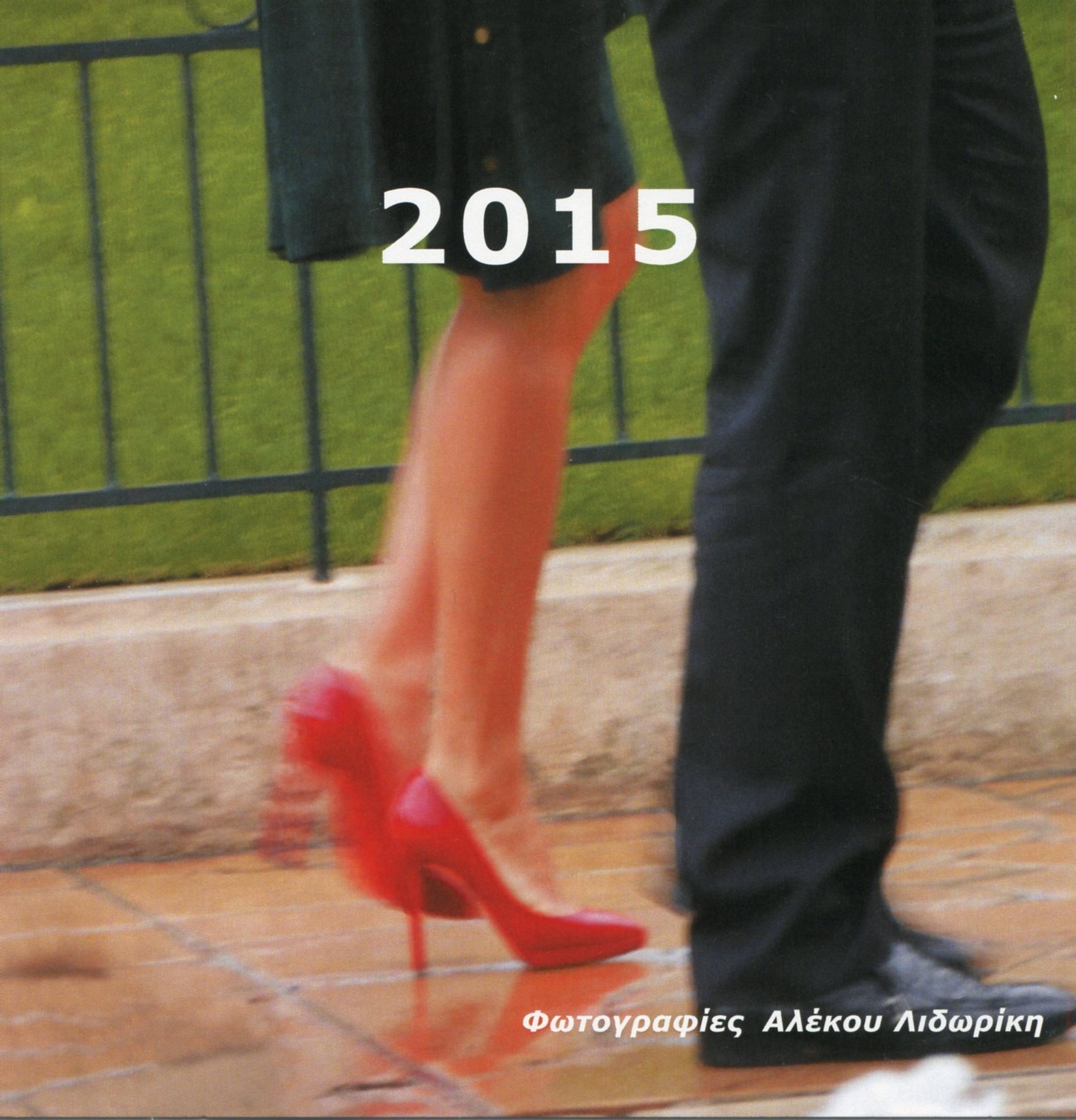 «Στιγμές» – Ημερολόγιο 2015 του Αλέκου Λιδωρίκη