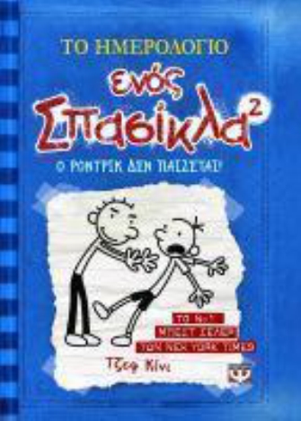 Το ημερολόγιο ενός σπασίκλα². Ο Ρόντρικ δεν παίζεται