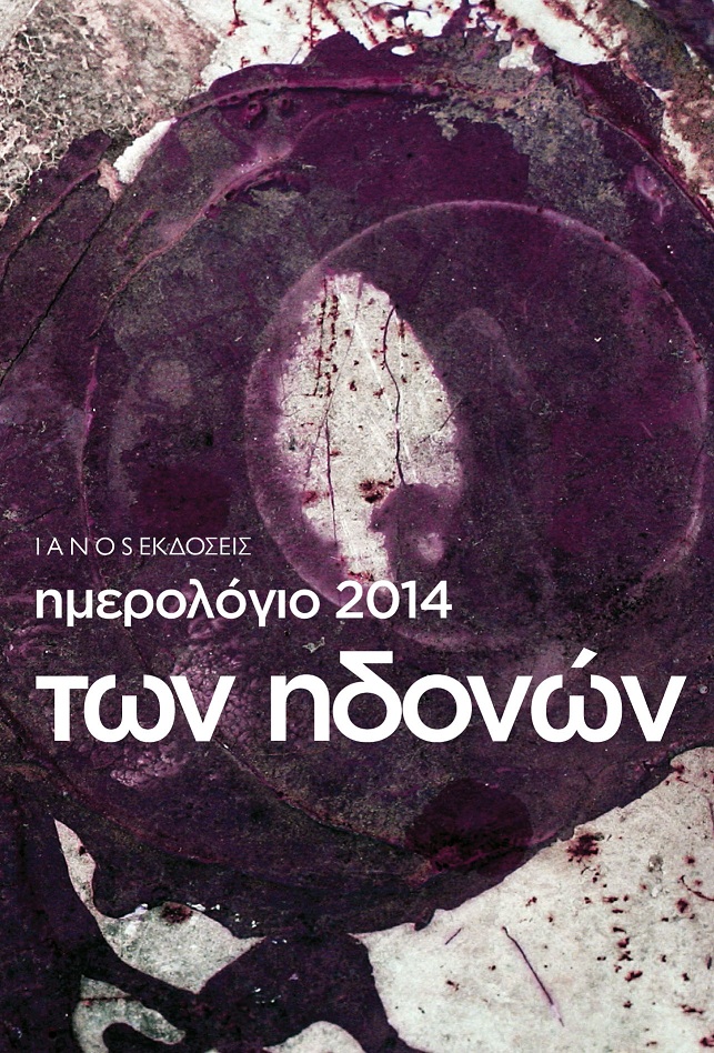 Το ημερολόγιο των ηδονών. Ημερολόγιο 2014