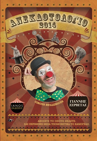 Προσωπικό ημερολόγιο ανεκδοτολόγιο 2014