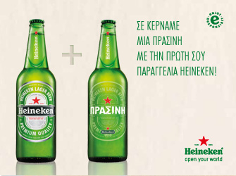 Η Heineken γίνεται Πράσινη και κερνάει!