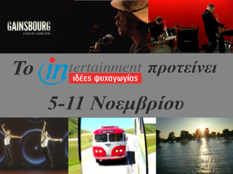 Ιδέες Ψυχαγωγίας από 5 έως 11 Νοεμβρίου