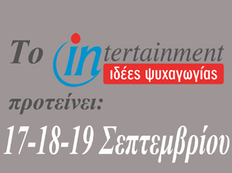 Ιδέες ψυχαγωγίας 17-18-19 Σεπτεμβρίου