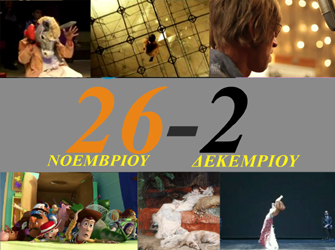 Ιδέες ψυχαγωγίας από 26 Νοεμβρίου έως και 2 Δεκεμβρίου