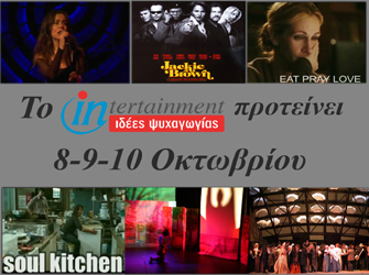 Ιδέες Ψυχαγωγίας