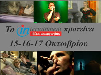 Ιδέες Ψυχαγωγίας