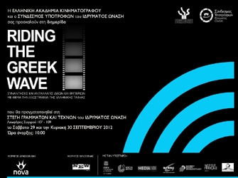 «Riding the Greek Wave»: Διημερίδα για την Εξωστρέφεια της Ελληνικής Ταινίας