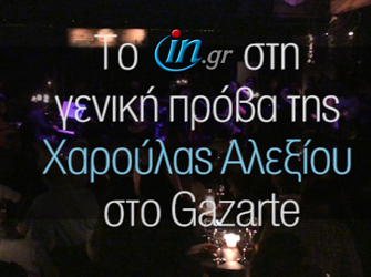 Χάρις Αλεξίου στο Gazarte