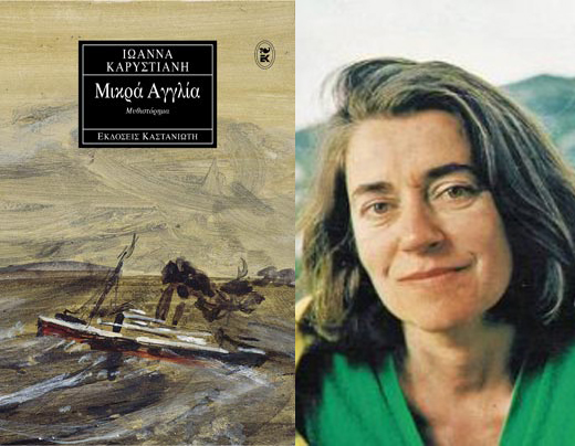 Κερδίστε αντίτυπα του βιβλίου «Μικρά Αγγλία» της Ιωάννας Καρυστιάνη