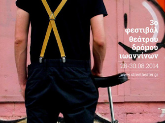 Tριήμερο Φεστιβάλ Θεάτρου Δρόμου στα Ιωάννινα